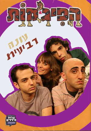 הפיג'מות 4. évad (2006-08-13) poszter