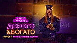 Дорого & Богато 1. évad Ep.17 17. epizód