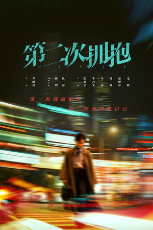第二次拥抱 poszter