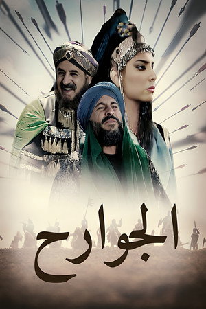 الجوارح poszter