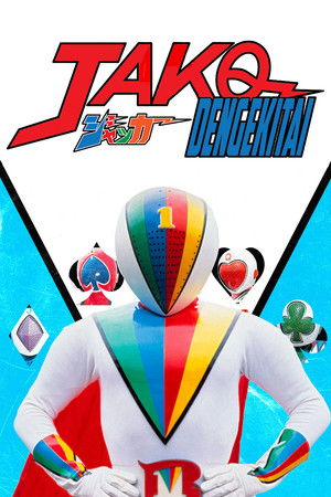 ジャッカー電撃隊 poszter