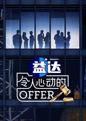 令人心动的offer 6. évad (2024-09-12) poszter