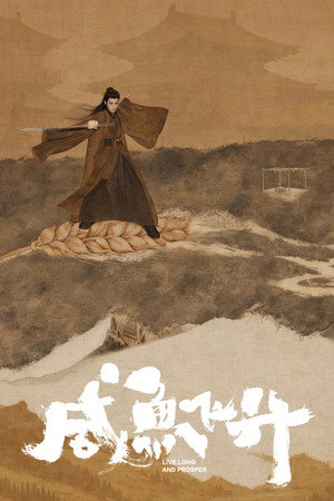 咸鱼飞升