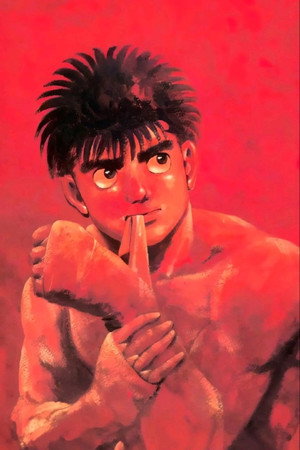 はじめの一歩 poszter