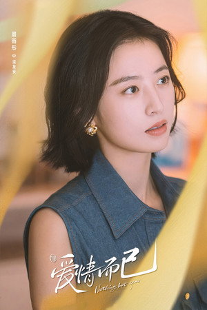 爱情而已 poszter