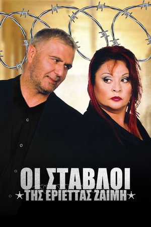 Οι Στάβλοι της Εριέττας Ζαΐμη poszter