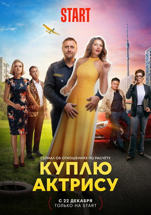 Куплю актрису 1. évad (2023-12-22) poszter