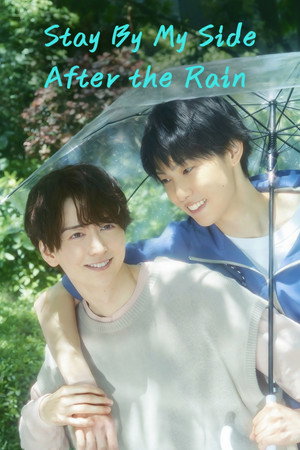 雨上がりの僕らについて 1. évad (2025-07-02) poszter