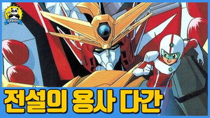 伝説の勇者ダ・ガーン kép
