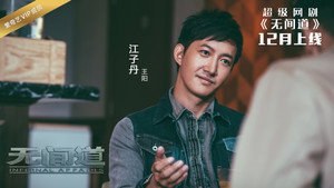 无间道网剧版 kép