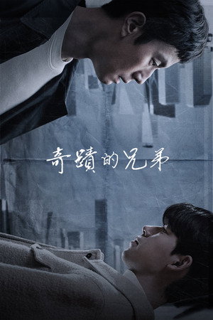 기적의 형제 poszter