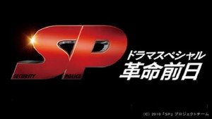 SP 警視庁警備部警護課第四係 1. évad Ep.13 13. epizód