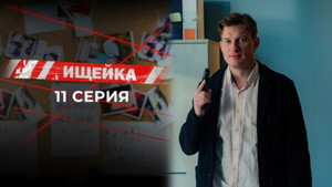 Ищейка 7. évad Ep.11 11. epizód