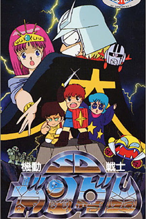機動戦士SDガンダム 2. évad (1989-06-25) poszter