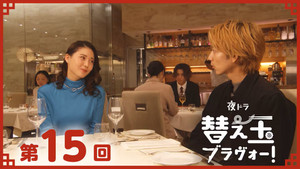 替え玉ブラヴォー！ 1. évad Ep.15 15. epizód