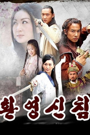 幻影神针 poszter