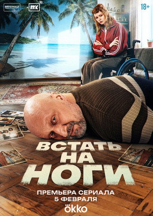 Встать на ноги poszter
