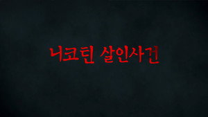 꼬리에 꼬리를 무는 그날 이야기 3. évad Ep.187 187. epizód