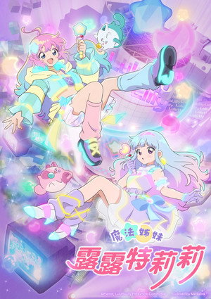 魔法の姉妹ルルットリリィ poszter