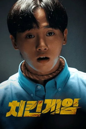 치킨게임