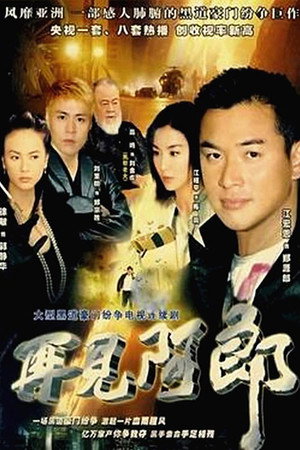再見阿郎 poszter