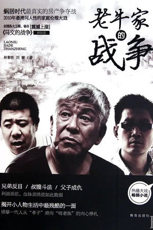 老牛家的战争