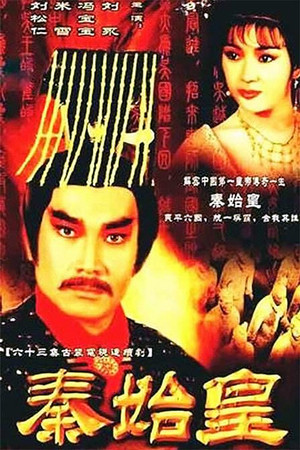秦始皇 1. évad (1986-01-10) poszter