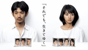 それでも､生きてゆく kép