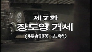 제3공화국 1. évad Ep.7 7. epizód