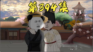 我在大明的那些年 8. évad Ep.97 97. epizód