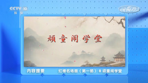 百家讲坛：专题集 498. évad Ep.8 8. epizód