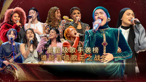 歌手2026 · 马来西亚篇 1. évad Ep.5 5. epizód