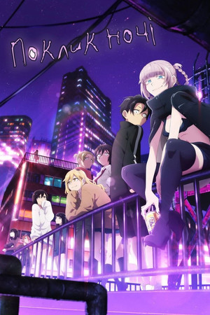 Yofukashi no Uta poszter