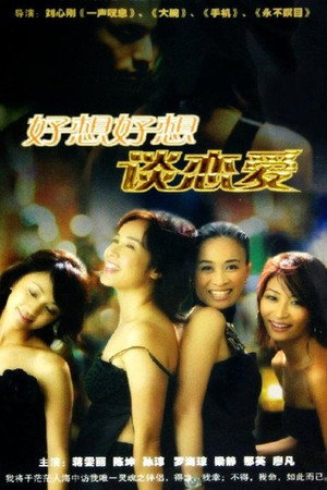 好想好想谈恋爱 poszter