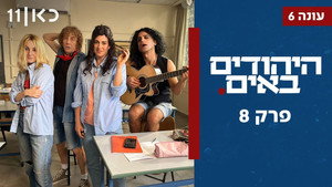 היהודים באים 6. évad Ep.8 8. epizód