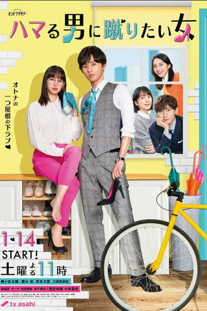 ハマる男に蹴りたい女 1. évad (2023-01-14) poszter