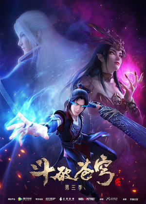 斗破苍穹 3. évad (2019-07-21) poszter