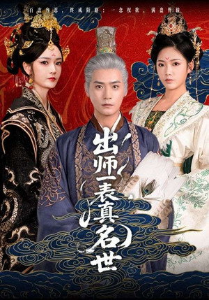 出师一表真名世