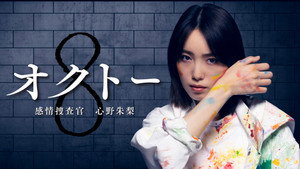 オクトー ～感情捜査官 心野朱梨～ kép