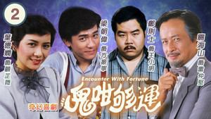 鬼咁夠運 kép