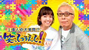 1億人の大質問!?笑ってコラえて! kép