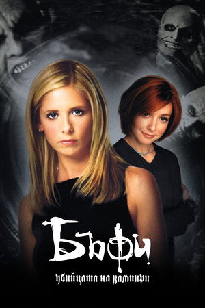 Buffy, a vámpírok réme poszter