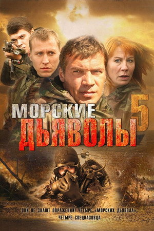Морские дьяволы 5. évad (2011-09-19) poszter
