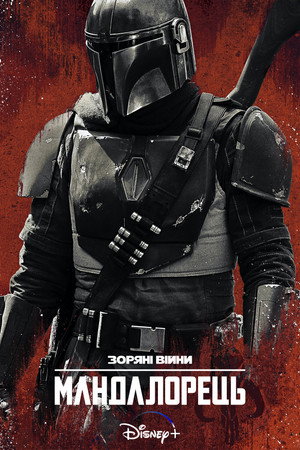 Star Wars: A Mandalóri poszter