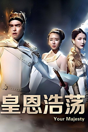 皇恩浩荡 poszter