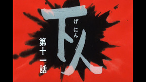 忍風カムイ外伝 1. évad Ep.11 11. epizód