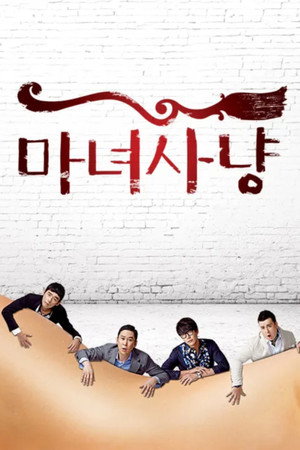 마녀사냥
