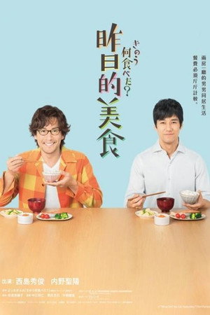 きのう何食べた？ poszter