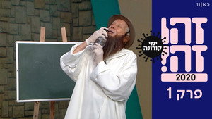זהו זה! 1. évad Ep.1 1. epizód