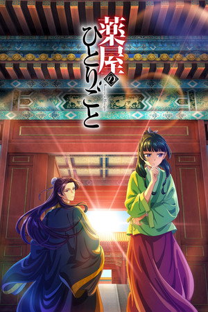 薬屋のひとりごと 1. évad (2023-10-22) poszter